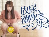 無修正　神谷ゆうみ　神谷ゆうみの放尿、潮吹き、マジ失禁