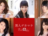 無修正　 篠田あゆみ まりか 小西まりえ 中島京子 永瀬里美 　黒人デカマラアンソロジー