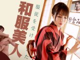 無修正　紗倉みゆき　服従を受け入れた和服美人 ～堕ちるとこまで堕としてください～