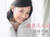 無修正　日高千晶　あまえんぼう　～どうか妊娠しませんように！禁断の寝起きドピュッキリ～