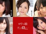 無修正　みほの　瀬奈まお　尾上若葉　田辺莉子　渚　ロリっ娘アンソロジー