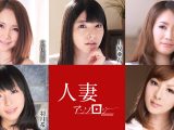 無修正　上原亜衣　立花美涼　新山あかり　羽月希　藤井未来　人妻アンソロジー