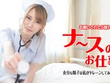 如月結衣　お願いされたら断れないナースのお仕事　～余分な精子は私がドレーンしてあげます～