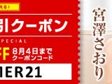 【期間限定】　夏のスペシャル割引クーポン　配布スタート！