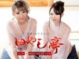 無修正　朝比奈菜々子　ルナ　洗練された大人のいやし亭　～美女２人によるダブルおもてなし～