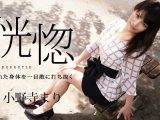 恍惚 〜熟れた身体を一目散に打ち抜く〜