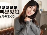 感度抜群の絶叫黒髪娘とやりまくる 夏目なな