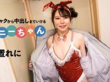 即シャクから中出しまでいけるバニーちゃん