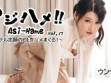 アジハメ！！Vol.12～モデル志願のOLをハメまくる！～
