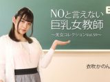 NOと言えない巨乳女教師～美女コレクションVol.59～