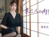 未亡人の肉欲Vol.9 堺希美