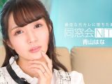 同窓会NTR ～最低な元カレと生ハメ中出し～ 青山はな
