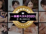 一本道ベスト2020 ～トップ10（2～5位）～ 小野寺梨紗,碧えみ,花守みらい,宮澤さおり