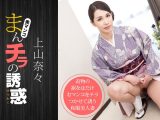 まんチラの誘惑 〜和服姿のヤバい近所の奥さん〜 上山奈々