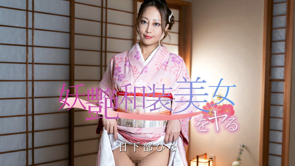 妖艶和装美女をヤる！