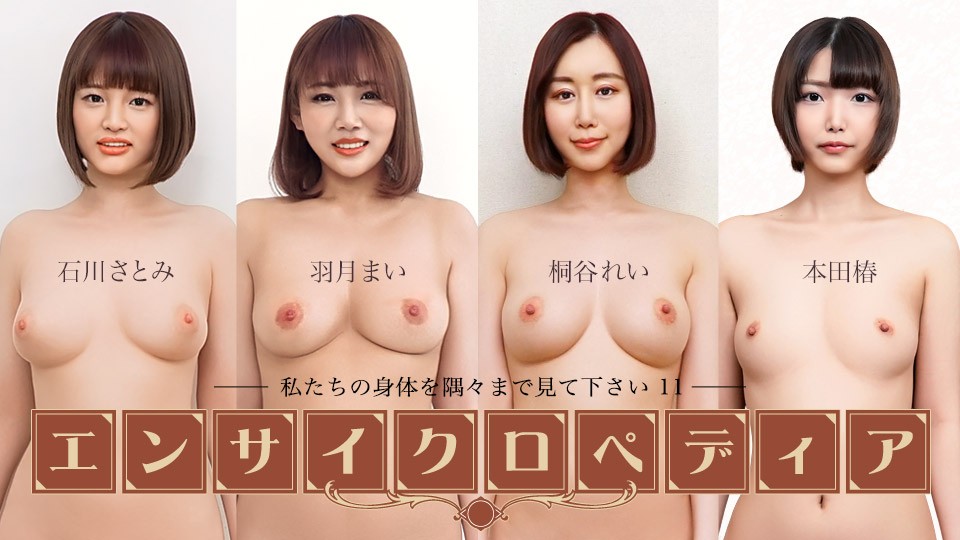 セクシー女優エンサイクロペディア ~私たちの身体を隅々まで見て下さい11~