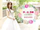 押しに弱い花嫁 〜ドレスの担当者と挙式前夜に中出しNTR〜 紗倉みゆき