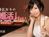 港区女子の婚活事情 ~ 出会ってその晩に中出し ~ 美咲愛