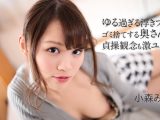 ゆる過ぎる浮きブラでゴミ捨てする奥さんは貞操観念も激ユル 小森みくろ