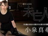 四十九日の未亡人 〜ずっと触ってみたかった男とダメよと言いながら腰を振る女〜 小泉真希