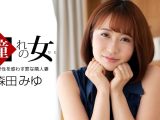 憧れの女 森田みゆ