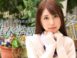 性春学園 桜木美央