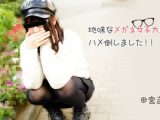 地味なメガネ女子大生をハメ倒しました！！ 田宮まみ