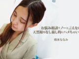 お悩み相談でノーと言えない天然娘をなし崩し的にハメちゃいました！ 橋本ななみ
