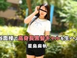 風俗面接で高身長黒髪ギャルを生ハメ！ 星島麻帆