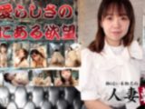 人妻斬り　根本 未佳　31歳