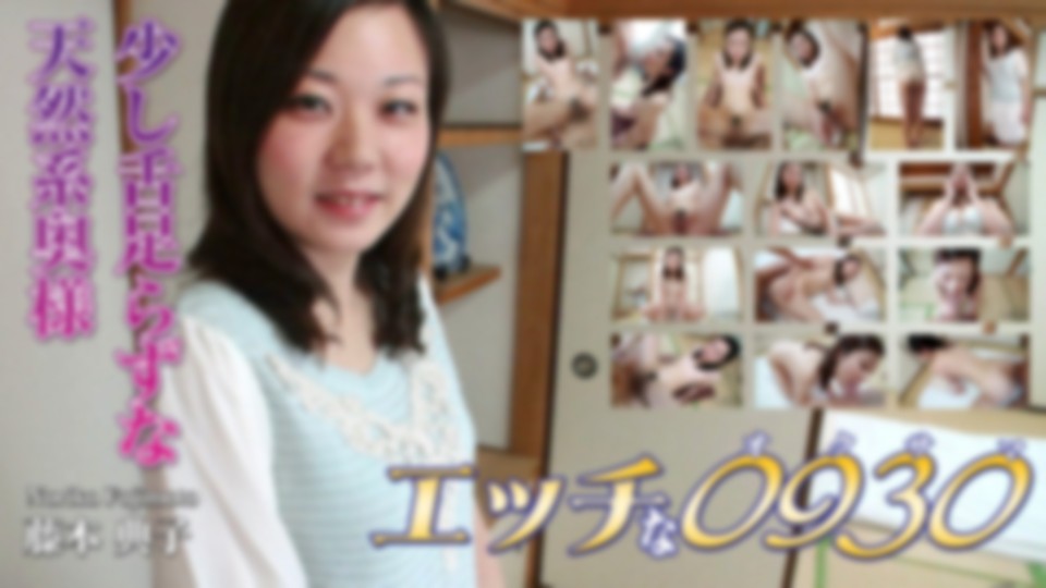 エッチな0930　藤本 典子　29歳