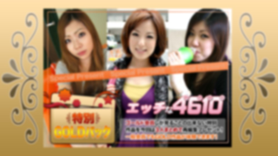 エッチな4610　ゴールドパック