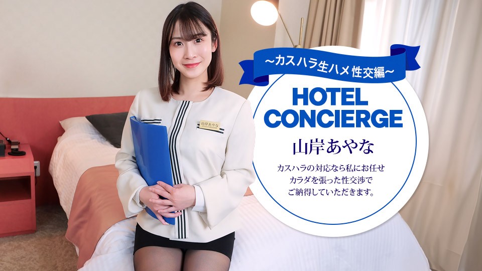 カスハラにも対応するホテルコンシェルジュ 山岸あやな