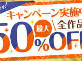 在庫限り！プラム全作品が最大50％OFFで手に入るビッグセール