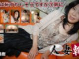 人妻斬り　多田 美樹　51歳
